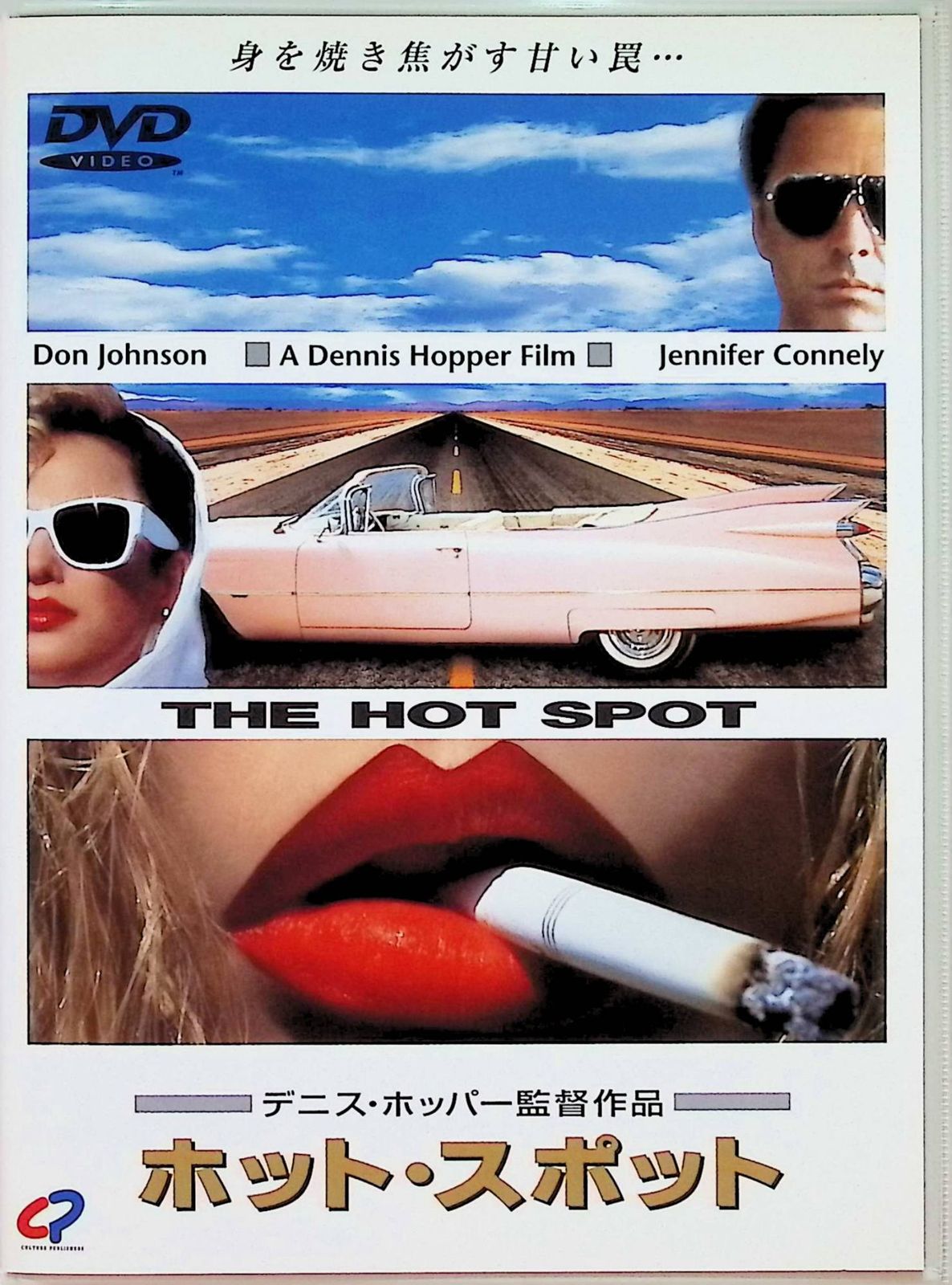 ホット・スポット [DVD]