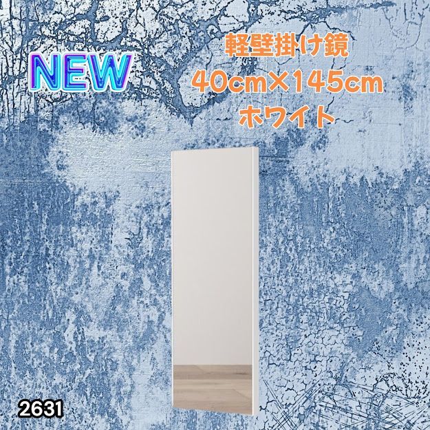 #2631 軽量 壁掛け 割れない鏡 幅40cm×高さ145cm ホワイト フィルム ミラー 鏡 全身鏡 姿見 ダンス 練習 大きい 安全 防災 地震対策 ※一部地域離島別途配送料有