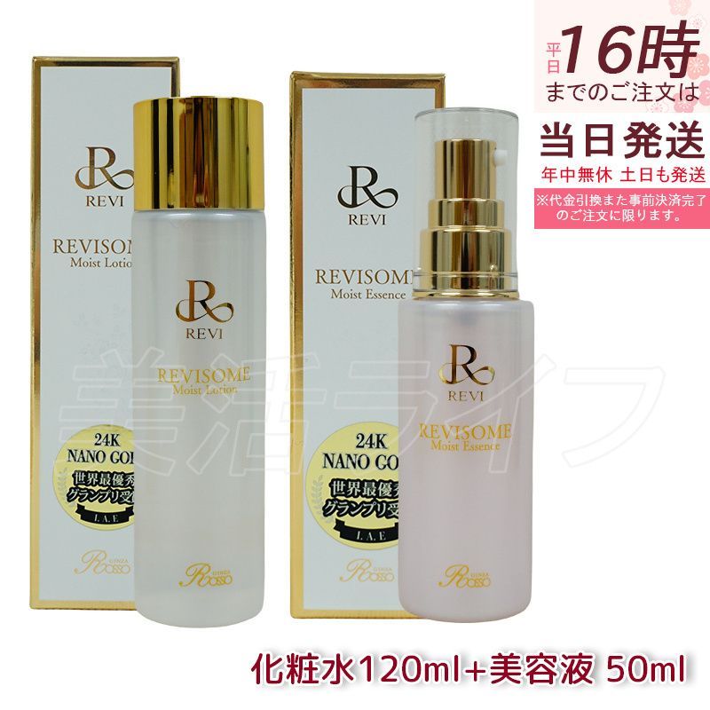 【送料無料】REVI ルヴィ ソームモイスト エッセンス50ml＆ローション120ml セット 美容液 化粧水 ホームケア ホームエステ