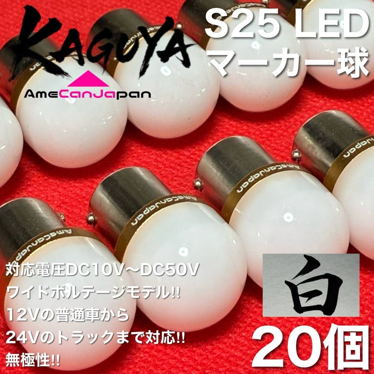 [ホワイト 20個] バスマーカー 超爆光 S25 シングル BA15S 12V 24V LEDライト 無極性 デコトラ トラック アンドン マーカー球 白