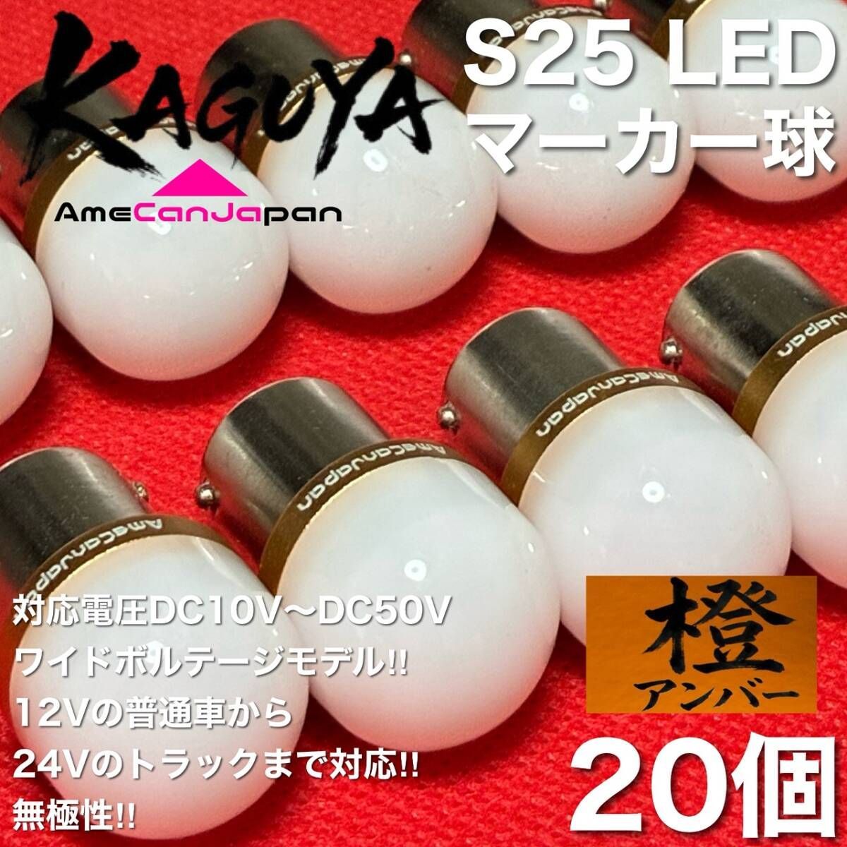 [アンバー 20個] バスマーカー 超爆光 S25 シングル BA15S 12V 24V LEDライト 無極性 デコトラ トラック アンドン マーカー球 オレンジ