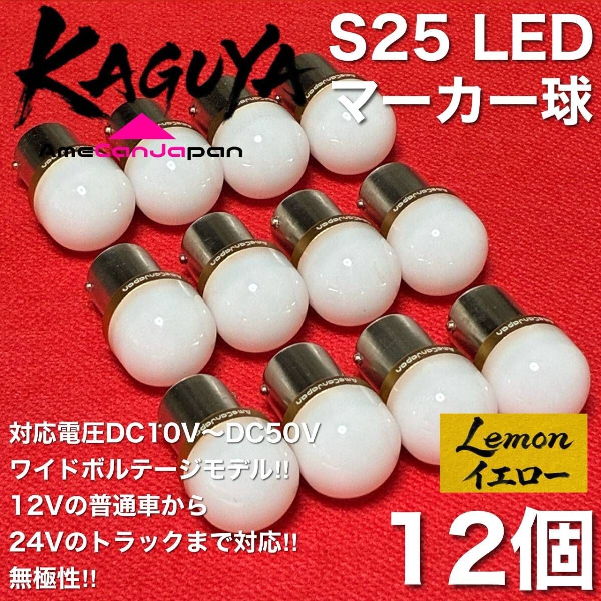 [レモンイエロー 12個] バスマーカー 超爆光 S25 シングル BA15S 12V 24V LEDライト 無極性 デコトラ トラック アンドン 電球 マーカー球 8,468円