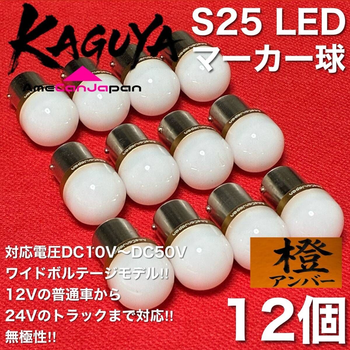 [アンバー 12個] バスマーカー 超爆光 S25 シングル BA15S 12V 24V LEDライト 無極性 デコトラ トラック アンドン マーカー球 オレンジ