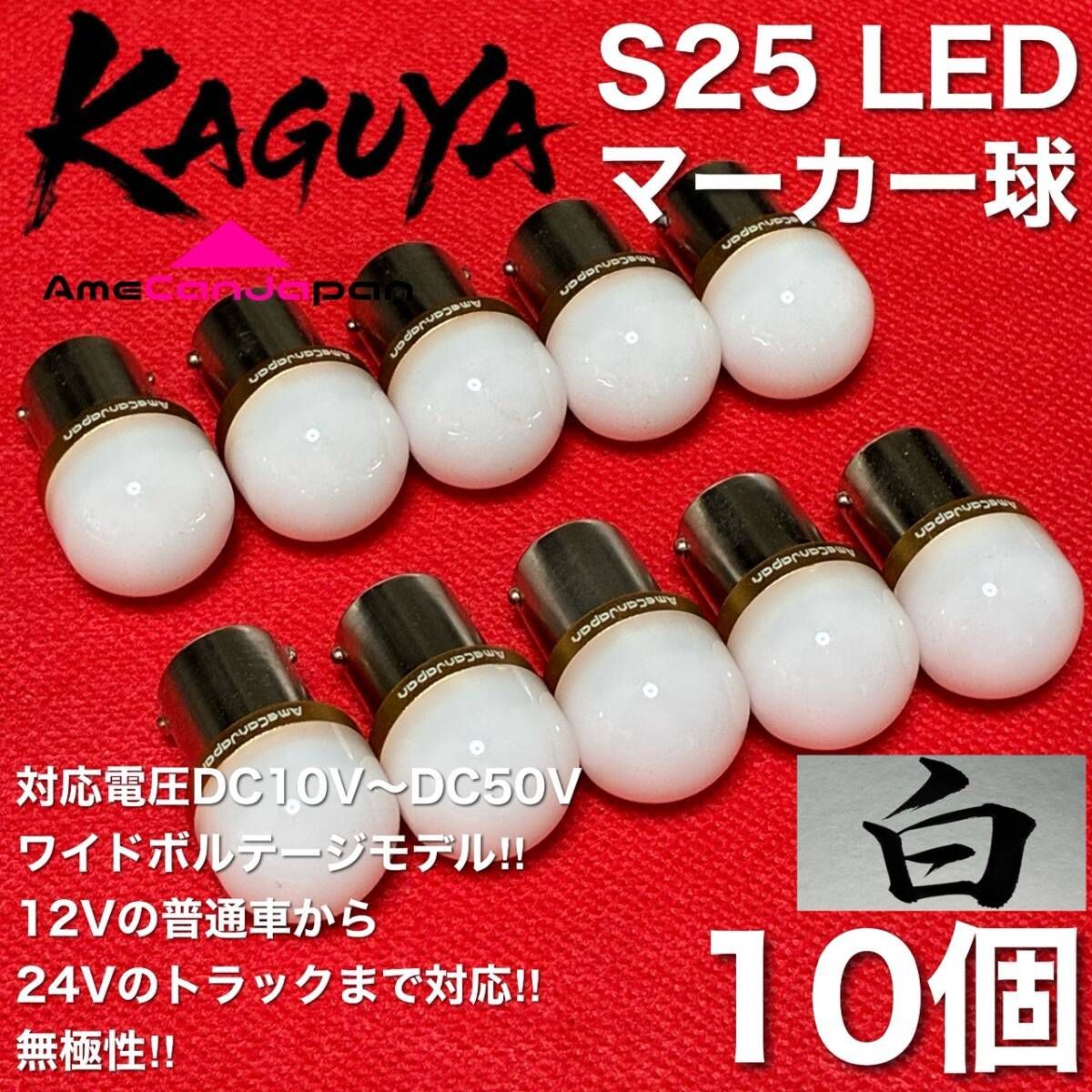 [ホワイト 10個] バスマーカー 超爆光 S25 シングル BA15S 12V 24V LEDライト 無極性 デコトラ トラック アンドン マーカー球 白 6,958円
