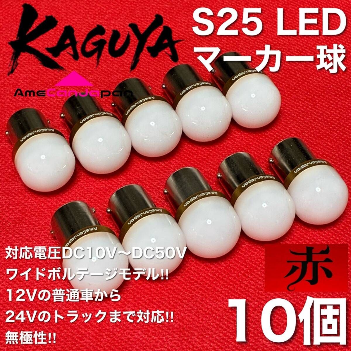 [レッド 10個] バスマーカー 超爆光 S25 シングル BA15S 12V 24V LEDライト 無極性 デコトラ トラック アンドン 電球 マーカー球 赤