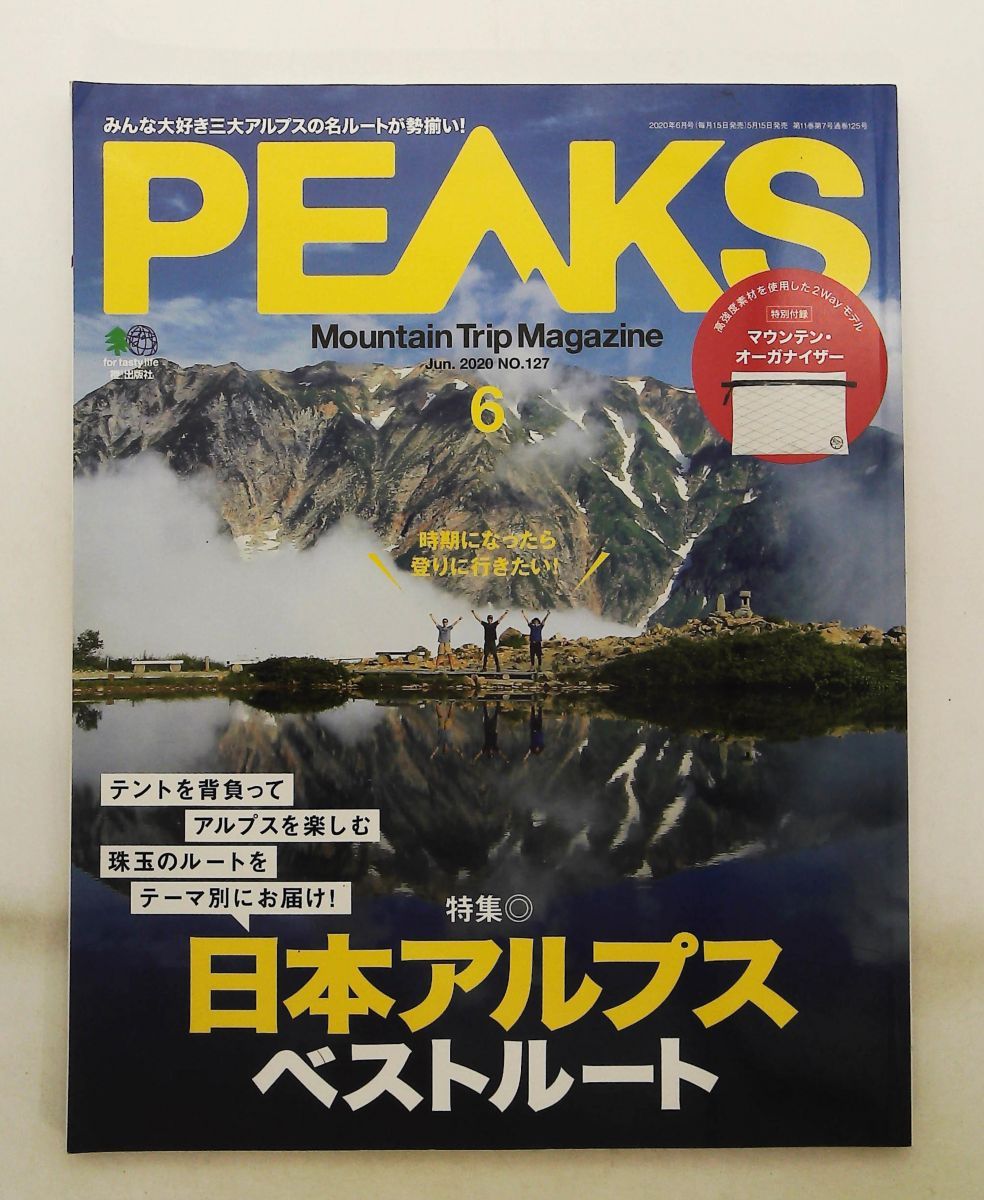 PEAKS 2020年6月号 特別付録 マウンテン・オーガナイザー PEAKS 編集部 エイ出版社