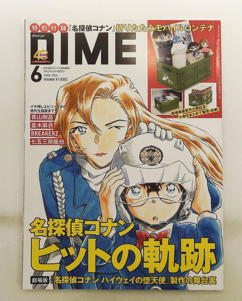DIME 2026年6月号 名探偵コナン 折りたたみモバイルコンテナ付き 小学館 21,754円