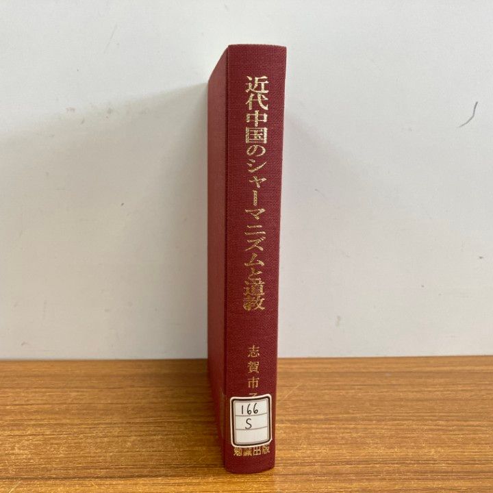 ▲01)【1点限り!】【除籍本】近代中国のシャーマニズムと道教/香港の道壇と扶ケイ信仰/志賀市子/勉誠出版/平成11年/宗教学/A