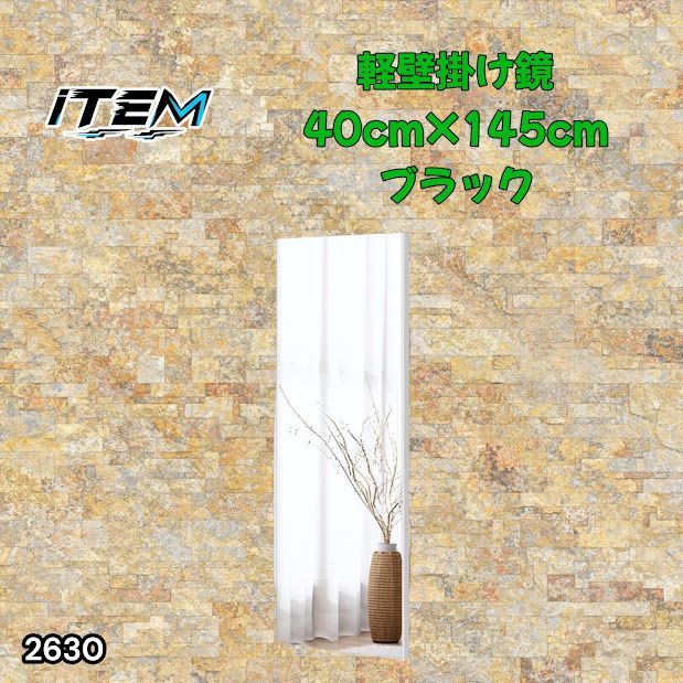 #2630 軽量 壁掛け 割れない鏡 幅40cm×高さ145cm ブラック フィルム ミラー 鏡 全身鏡 姿見 ダンス 練習 大きい 安全 防災 地震対策 ※一部地域離島別途配送料有