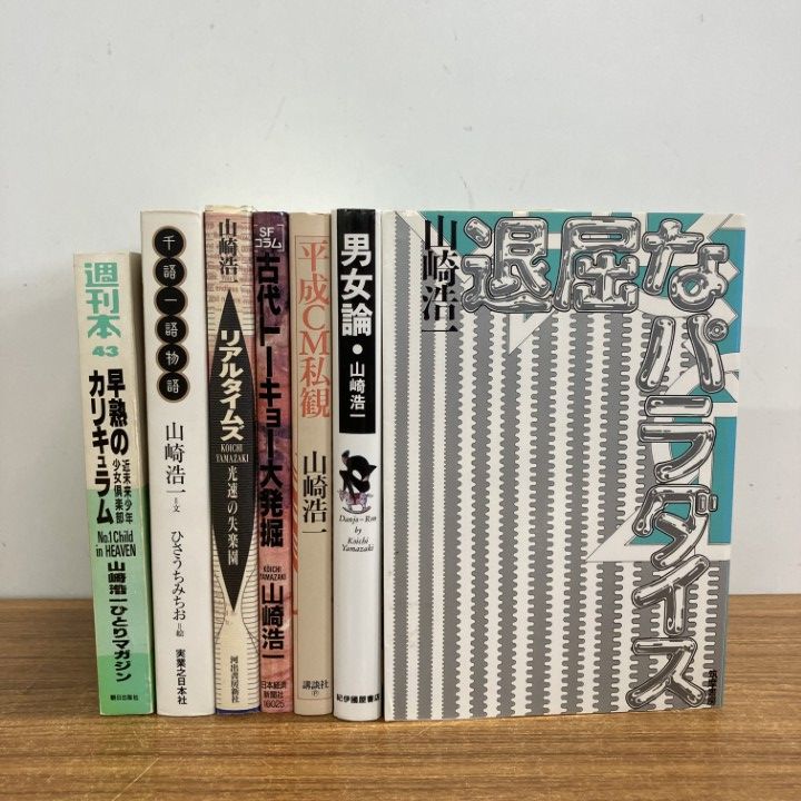 △01)【1点限り!】山崎浩一の本まとめ売り7冊セット/退屈なパラダイス