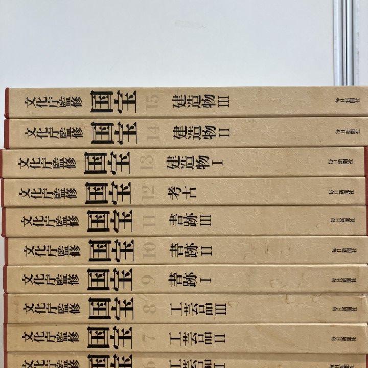 □03)【1点限り!】文化庁監修 国宝 全15巻+国宝便覧1冊 計16冊セット