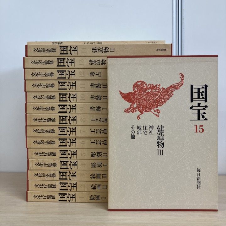 □03)【1点限り!】文化庁監修 国宝 全15巻+国宝便覧1冊 計16冊セット