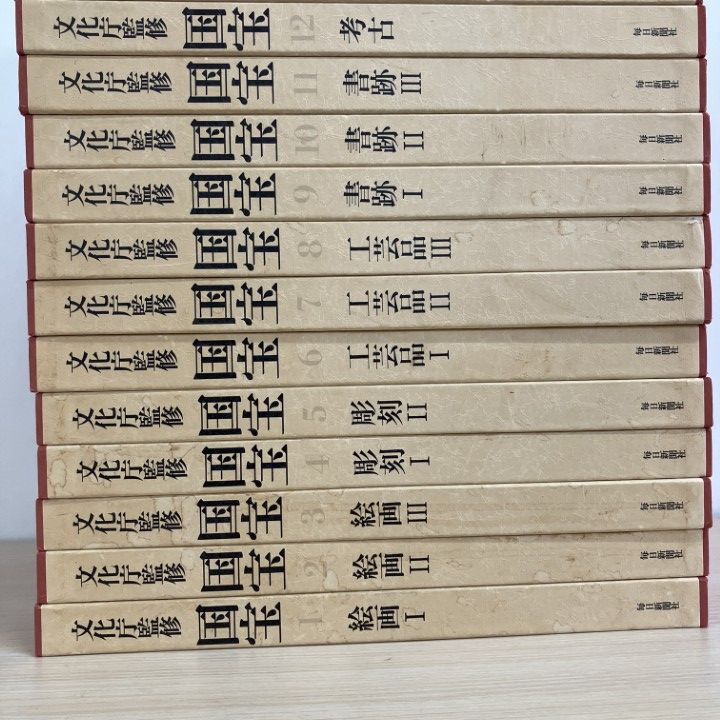 □03)【1点限り!】文化庁監修 国宝 全15巻+国宝便覧1冊 計16冊セット