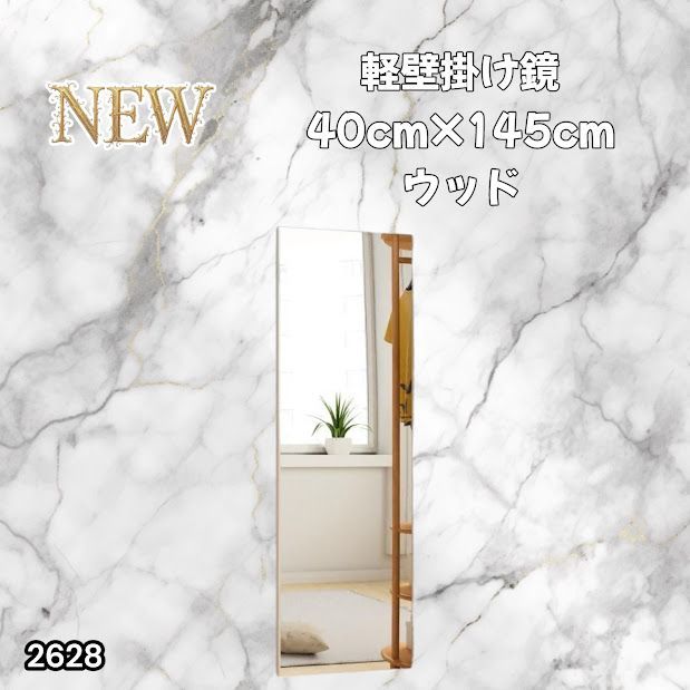 #2628 軽量 壁掛け 割れない鏡 幅40cm×高さ145cm ナチュラル フィルム ミラー 鏡 全身鏡 姿見 ダンス 練習 大きい 安全 防災 地震対策 ※一部地域離島別途配送料有