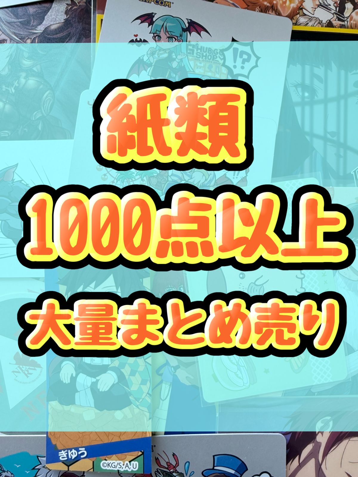 紙類　アニメ　ゲーム ノンジャンル　1000点以上 大量まとめ売り コースター ポストカード カード シール等