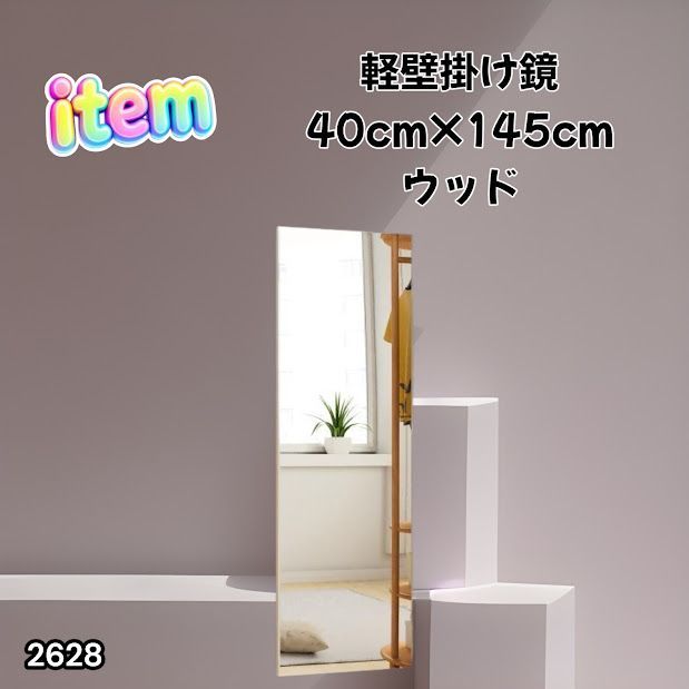 #2628 軽量 壁掛け 割れない鏡 幅40cm×高さ145cm ナチュラル フィルム ミラー 鏡 全身鏡 姿見 ダンス 練習 大きい 安全 防災 地震対策 ※一部地域離島別途配送料有 6,319円