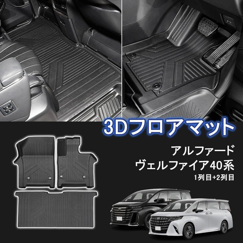 アルファード ヴェルファイア 40系 3D フロアマット 1列目 2列目 立体マット カーマット ゴムマット 防水 滑り防止 パーツ 車 内装 jd028 8,568円