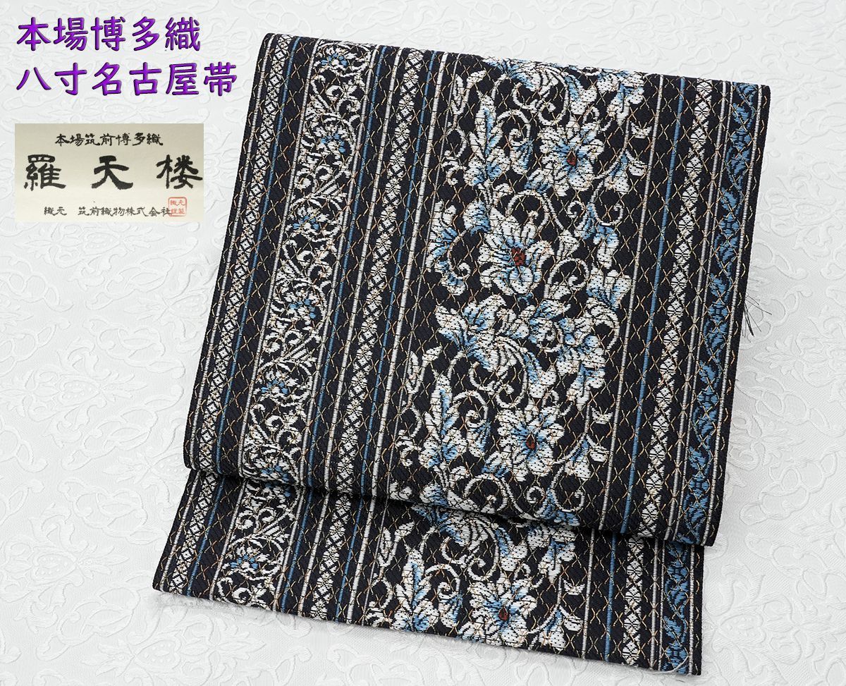 新品未仕立 オールシーズン 博多帯 八寸名古屋帯 筑前織物 羅天楼 黒地 唐花 仕立代込み 45,000円