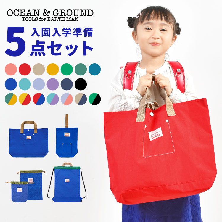 入園入学セット 5点セット OCEAN＆GROUND レッスンバッグ シューズバッグ オーシャンアンドグラウンド 女の子 男の子 キッズ セット販売 入学準備 保育園 小学校 ナップサック 巾着 コップ袋 上履き入れ 手