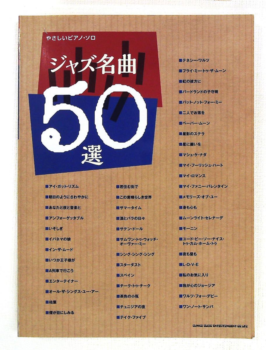 やさしいピアノ・ソロ ジャズ名曲50選 シンコーミュージック スコア編集部 6,320円