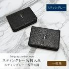 スティングレー 名刺入れ カードケース 本革 レザー スティングレイ エイ革 ガルーシャ 小物 メンズ 父の日 No.609013