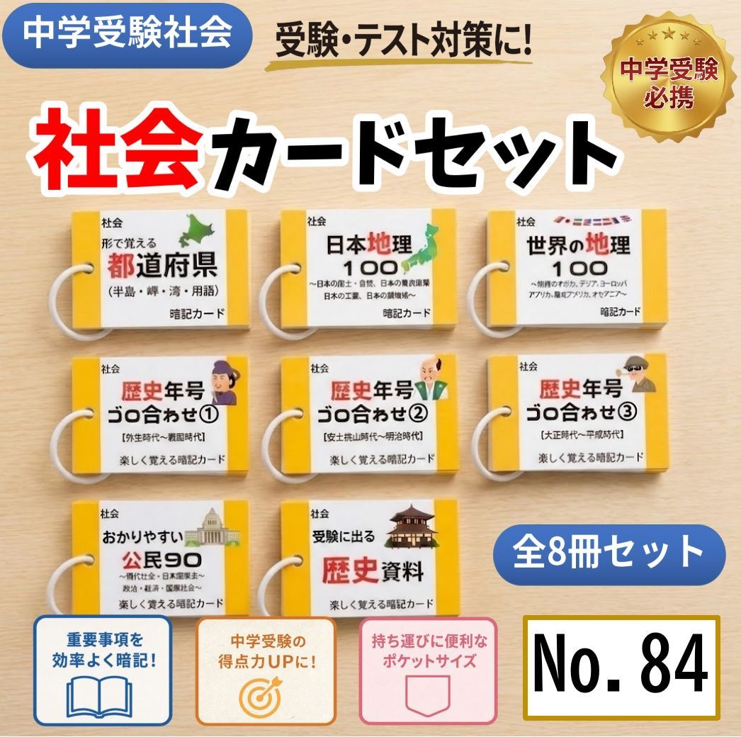 中学入試社会　地理、歴史、公民　暗記カードセット　社会基礎固め　小学生　中学生　要点整理　総復習　予習復習●【084】 7,840円