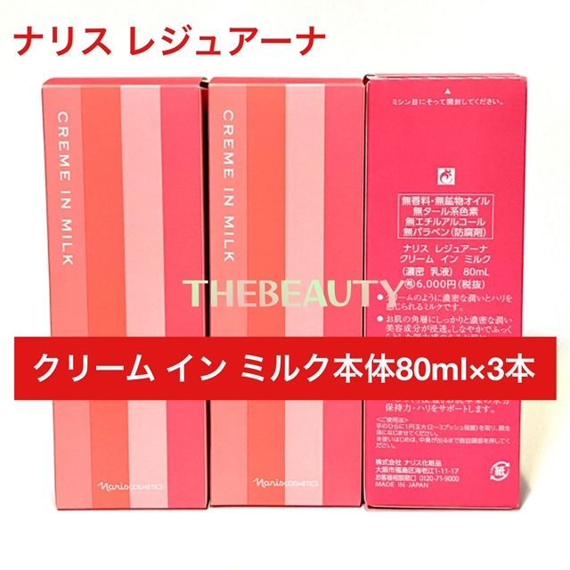 【定価より7,600円以上お得★】ナリス レジュアーナ クリームインミルク本体80ml×3本