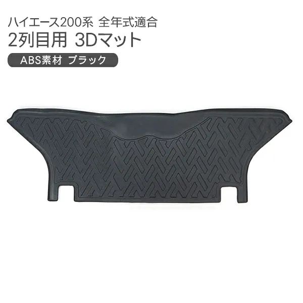 ハイエース 9型 カスタム 3Dラバーマット 2列目用 フロアマット インテリアマット 標準用 DX/SGL 全年式適合 アクセサリー 内装パーツ 6,930円