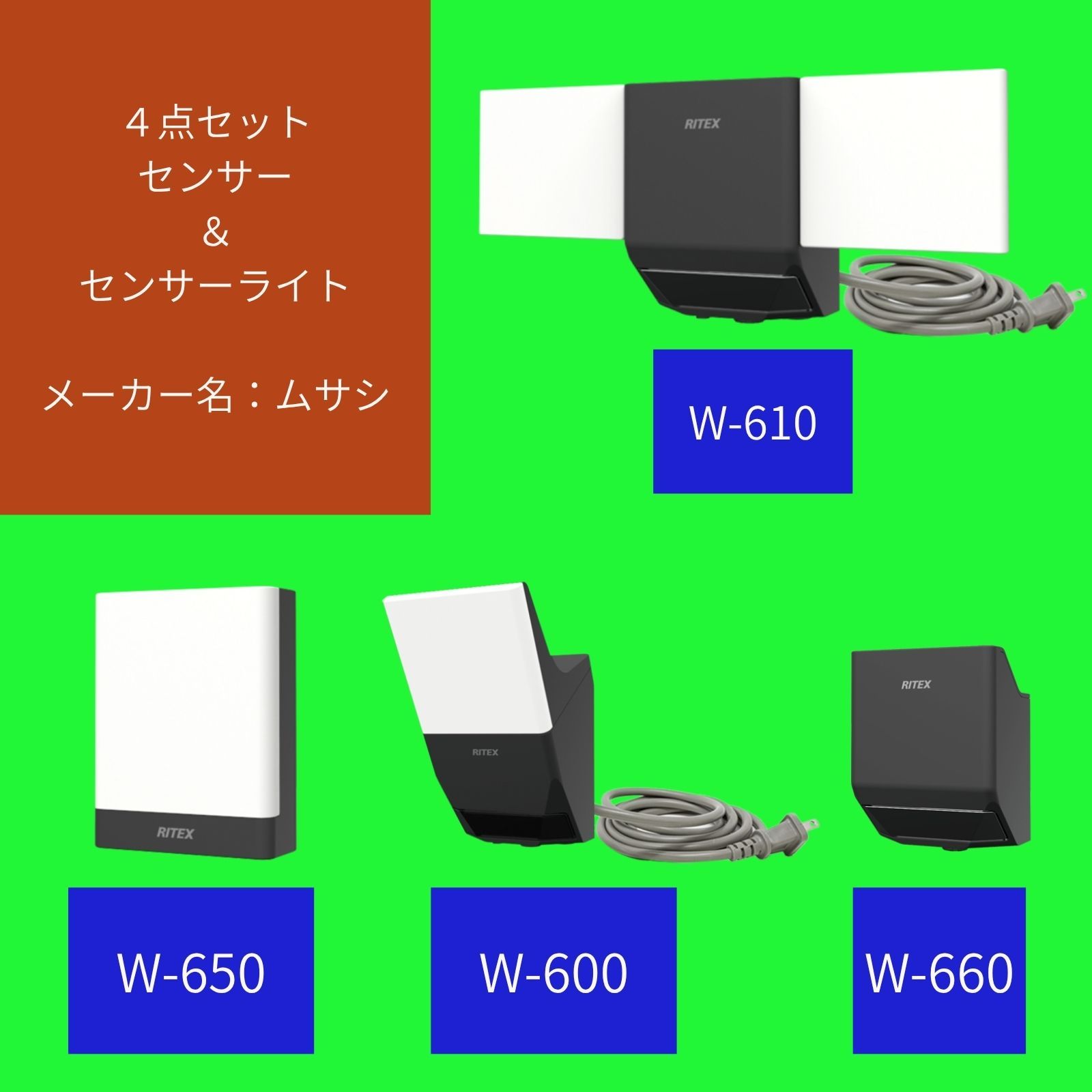 【展示品】ムサシ 4点セット 無線連動 センサー・センサーライト W-610・W-650・W-600・W-660