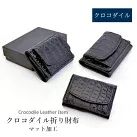 クロコダイル 折り財布 折財布 三つ折り ミニ財布 コンパクト財布 マット 内側 本革 レザー 鰐革 ワニ革 小物 ギフト プレゼント 母の日 父の日 春財布 クリスマス 誕生日 No.609006 9,344円