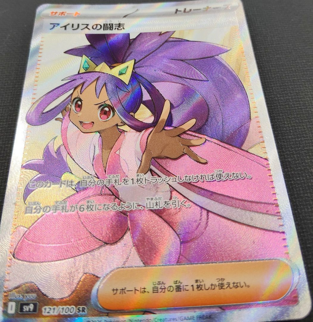 ARS鑑定 10】 アイリスの闘志 SR 121/100 ポケモンカード 鑑定書付き