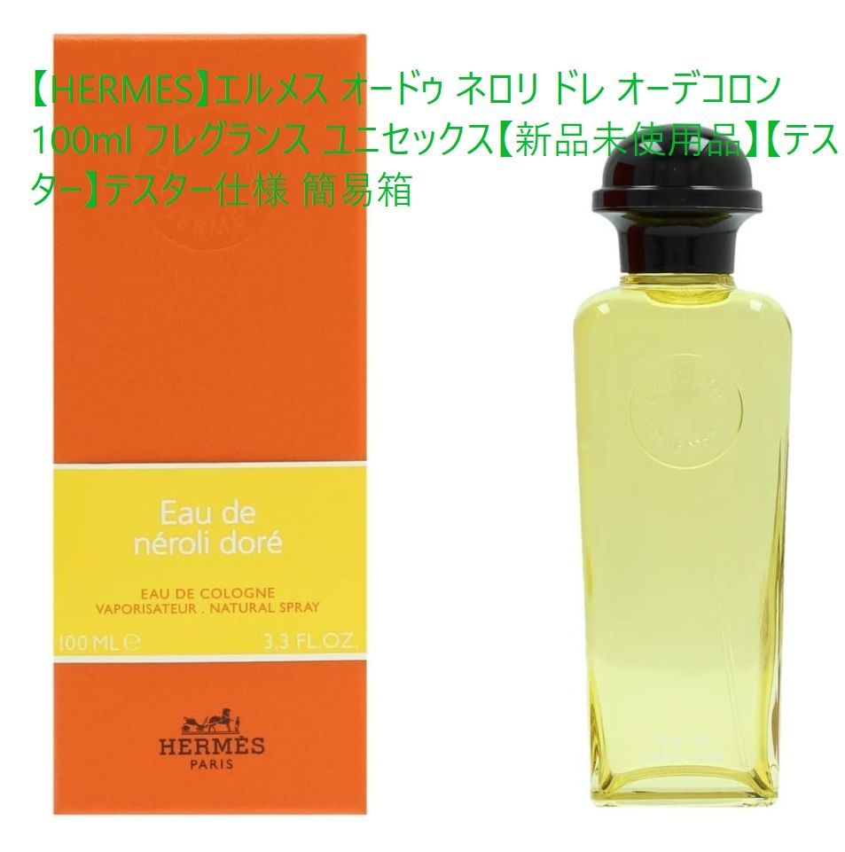 【訳アリ】【HERMES】エルメス オードゥ ネロリ ドレ オーデコロン 100ml フレグランス ユニセックス【新品未使用品】【テスター】テスター仕様 簡易箱 香水 EDC 【並行輸入品】