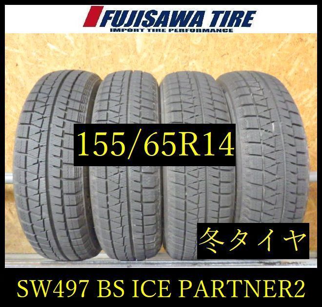 【SW497】17F●送料無料●2024年製造 約8部山●BS ICEPARTNER2●155/65R14●4本