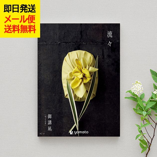 カタログギフト 流々 るる 御講凪 おこうなぎ (即日発送) 送料無料 (メール便)【 大和 香典返し お返し 四十九日 満中陰志 忌明け 志 法事 法要 _ 10,784円