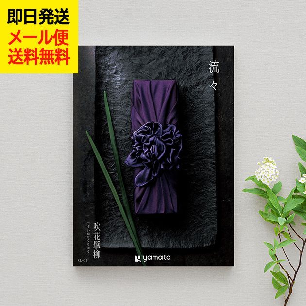 カタログギフト 流々 るる 吹花擘柳 すいかはくりゅう (即日発送) 送料無料 (メール便)【 大和 香典返し お返し 四十九日 満中陰志 忌明け 志 法事 法要 _