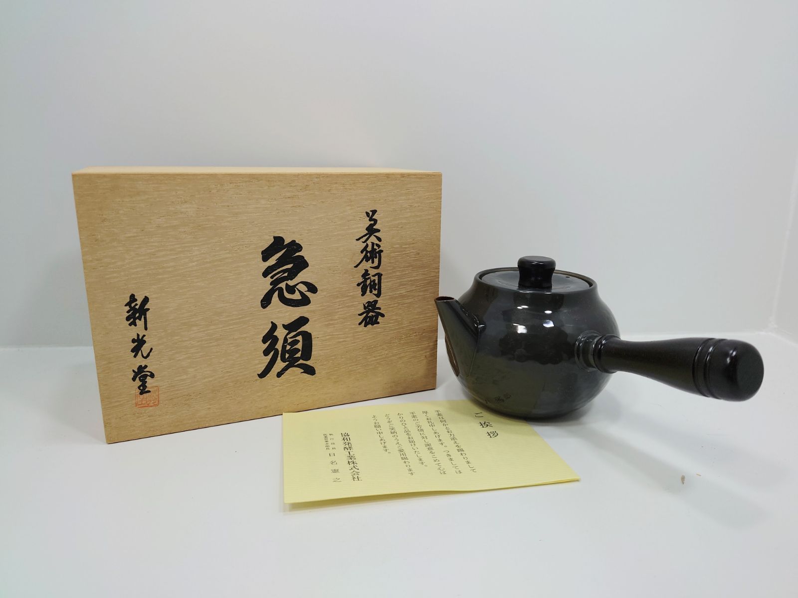 新光堂 鎚目急須 横手急須 純銅 箱付き 美術銅器 S2608121