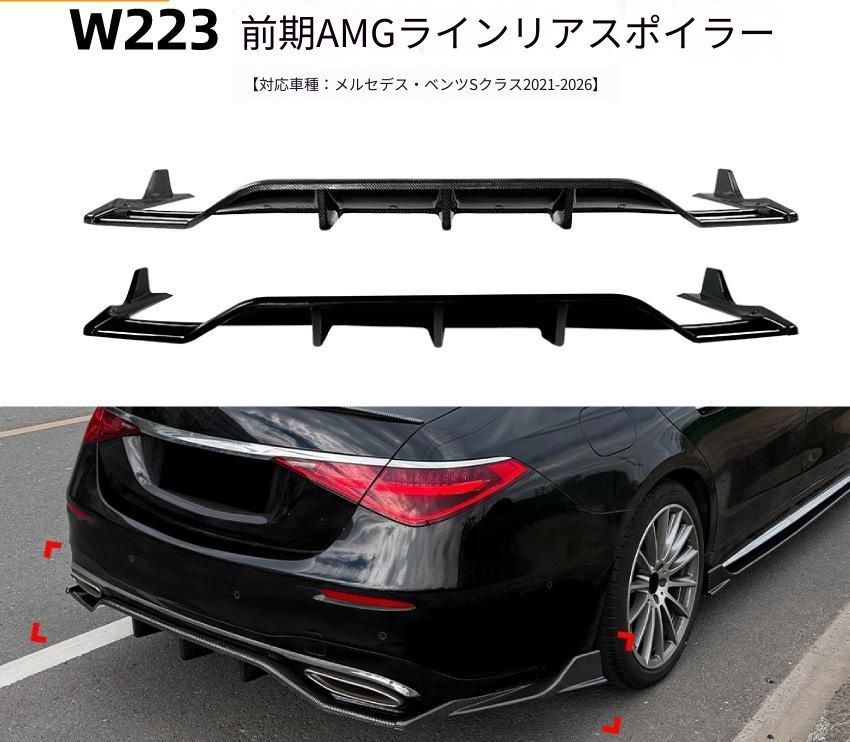 メルセデス・ベンツ Mercedes-Benz Sクラス W223 前期 AMG Line 2021-2026年 リアバンパー下部 コーナースポイラー ABS製 ピアノブラック/カーボン調 外装ドレスアップ