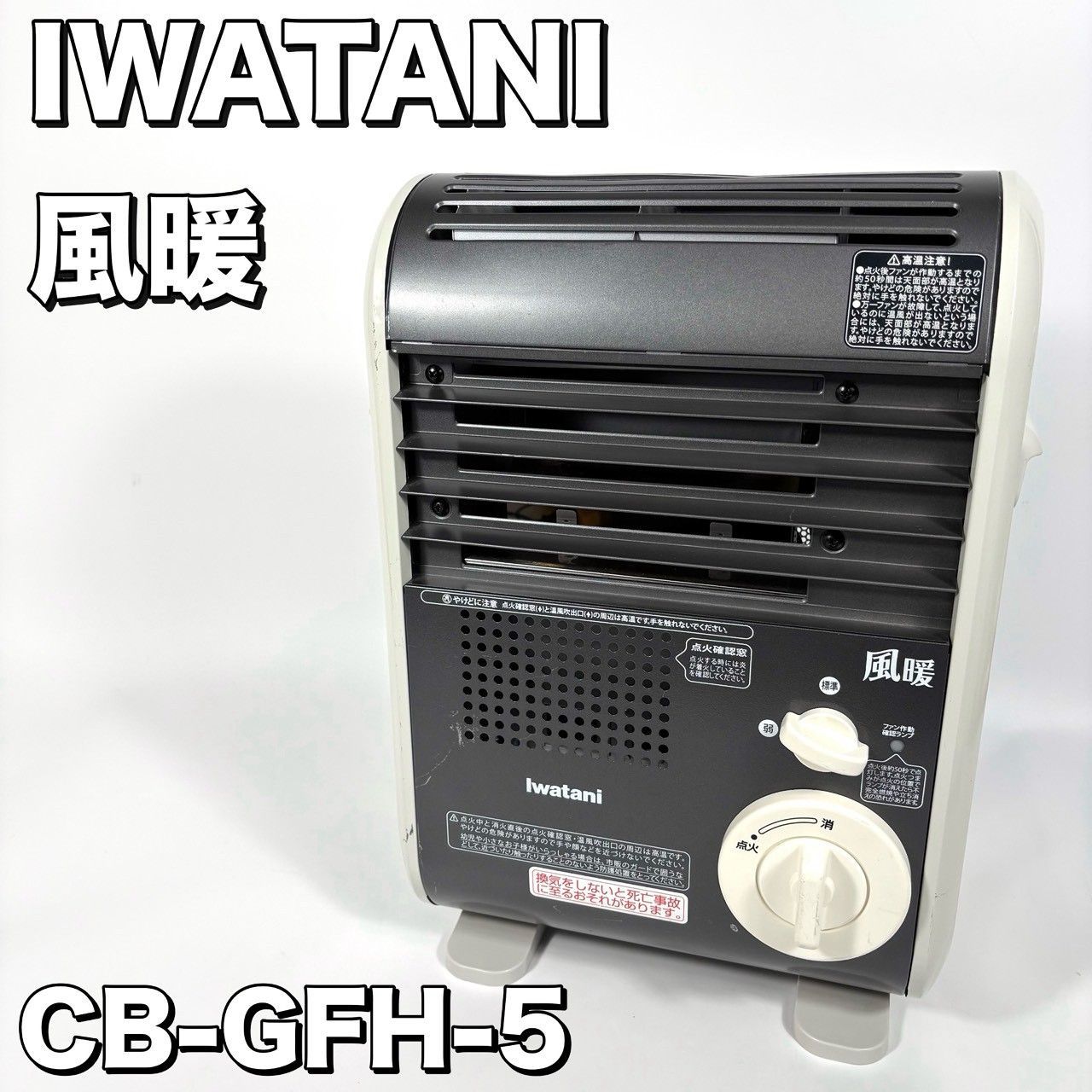 Iwatani 風暖 カセットガスファンヒーター CB-GFH-5