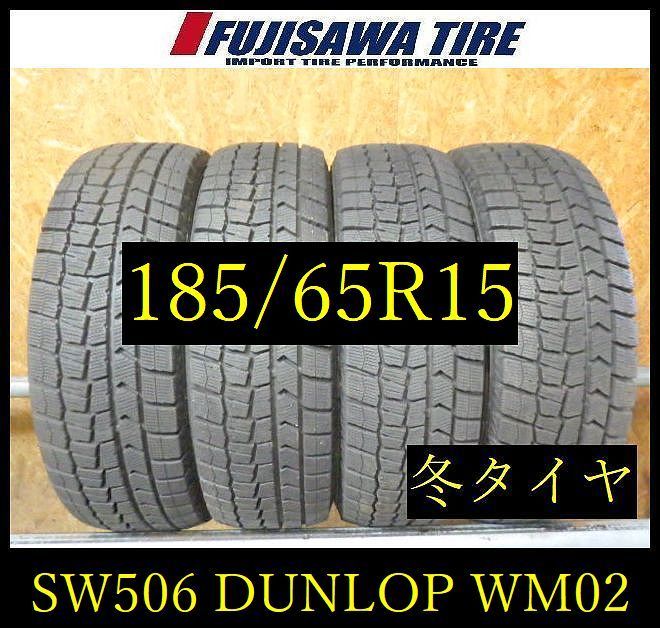 【SW506】28F 送料無料●2025年製造 約8.5部山●DUNLOP WINTERMAXX WM02●185/65R15●4本 16,940円