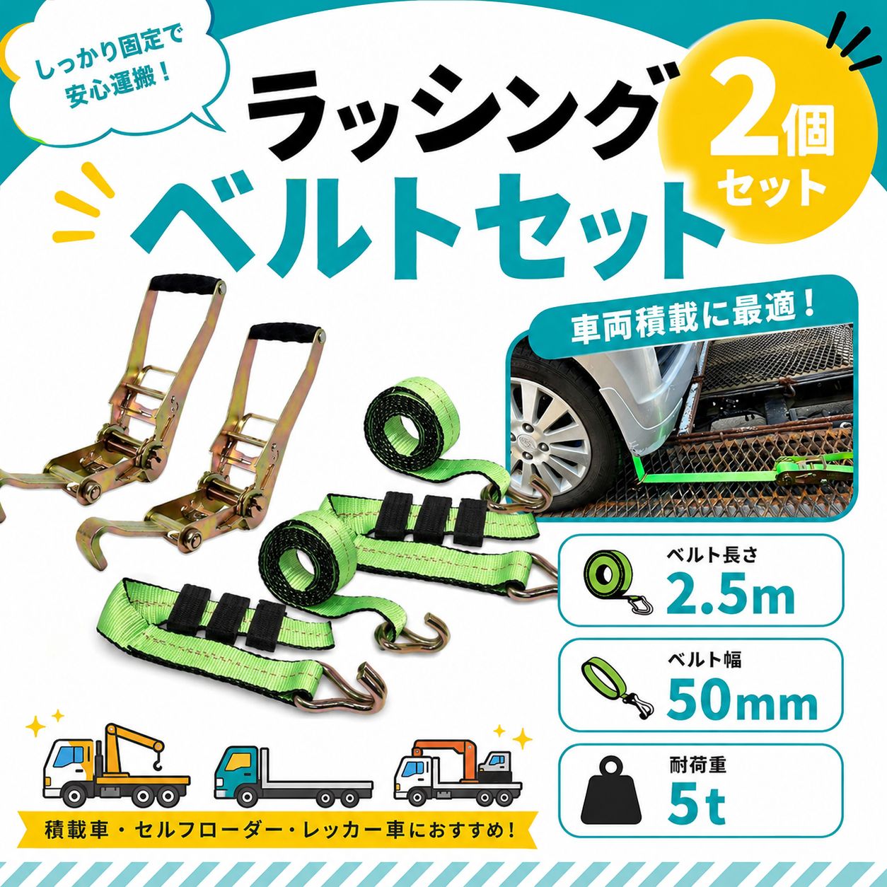 【2セット】積載車用 タイヤ固縛ラッシングベルト グリーン 中間金具付 耐荷重5t 幅50mm 長さ2.5m ラチェット式 車両固定 レッカー 積車