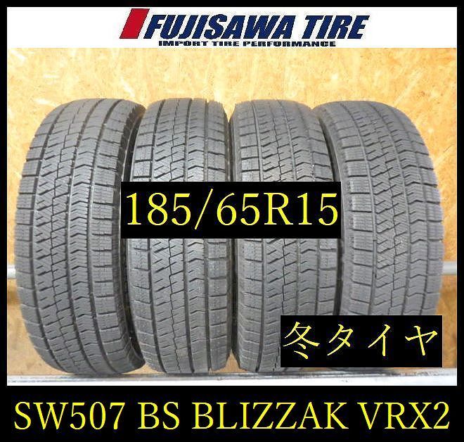 【SW507】28F 送料無料●2025年製造 約8～8.5部山●BS BLIZZAK VRX2●185/65R15●4本 19,800円