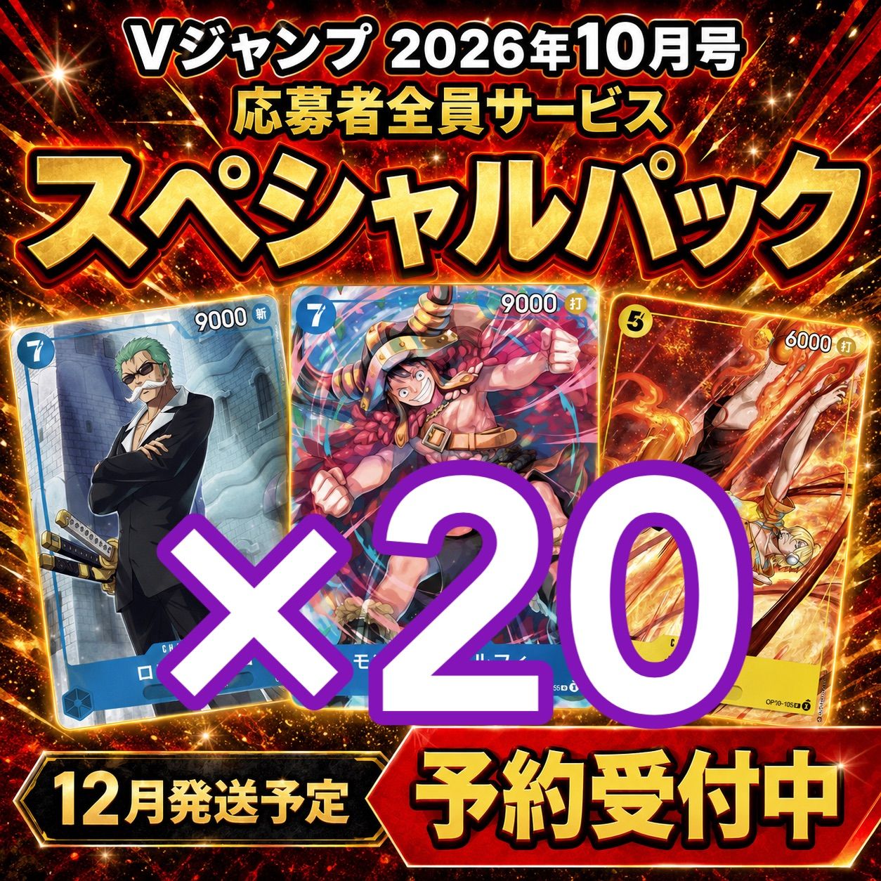 【予約 12月発送】Vジャンプ 2026年10月号 応募者全員サービス スペシャルパック 20セット