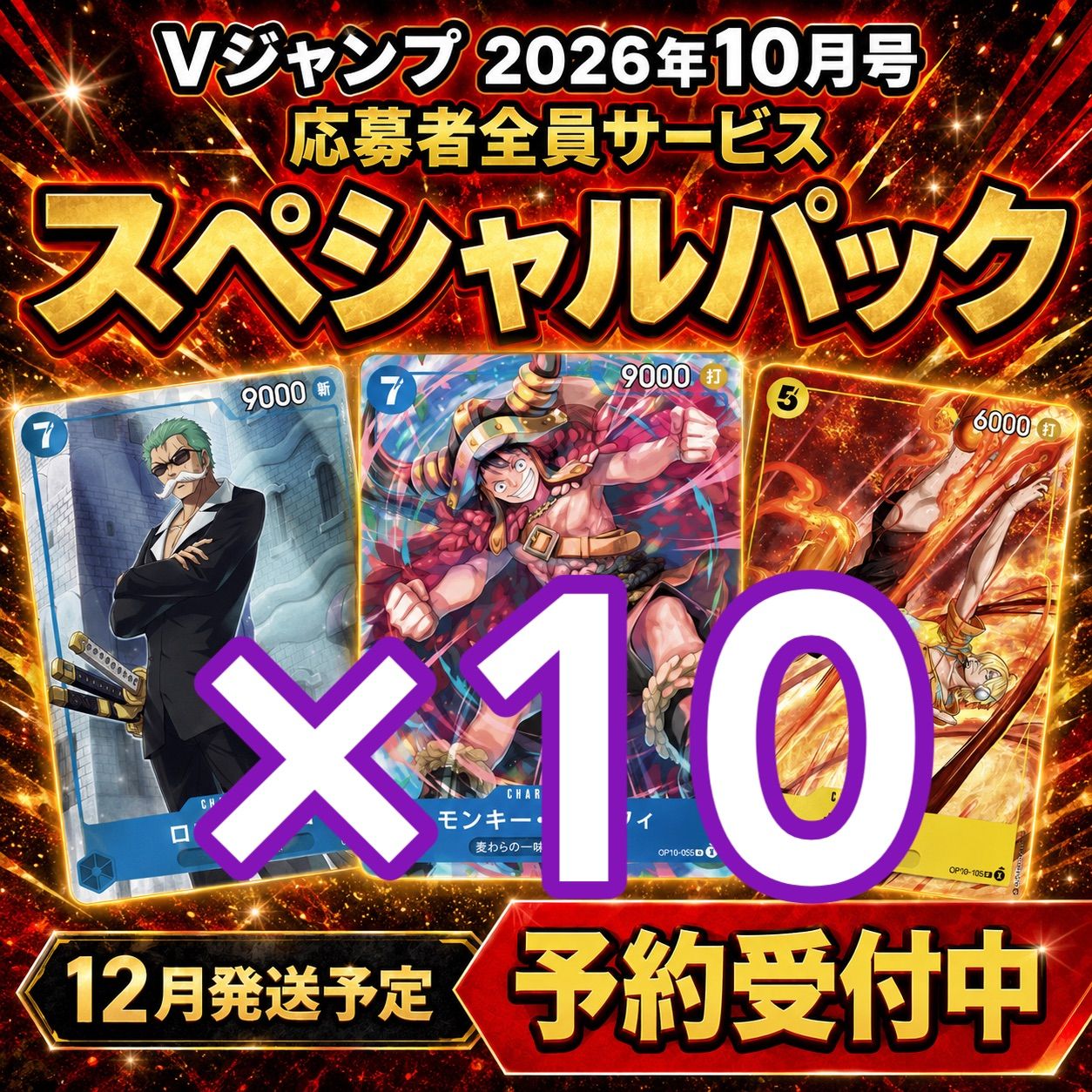 【予約 12月発送】Vジャンプ 2026年10月号 応募者全員サービス スペシャルパック 10セット 53,999円