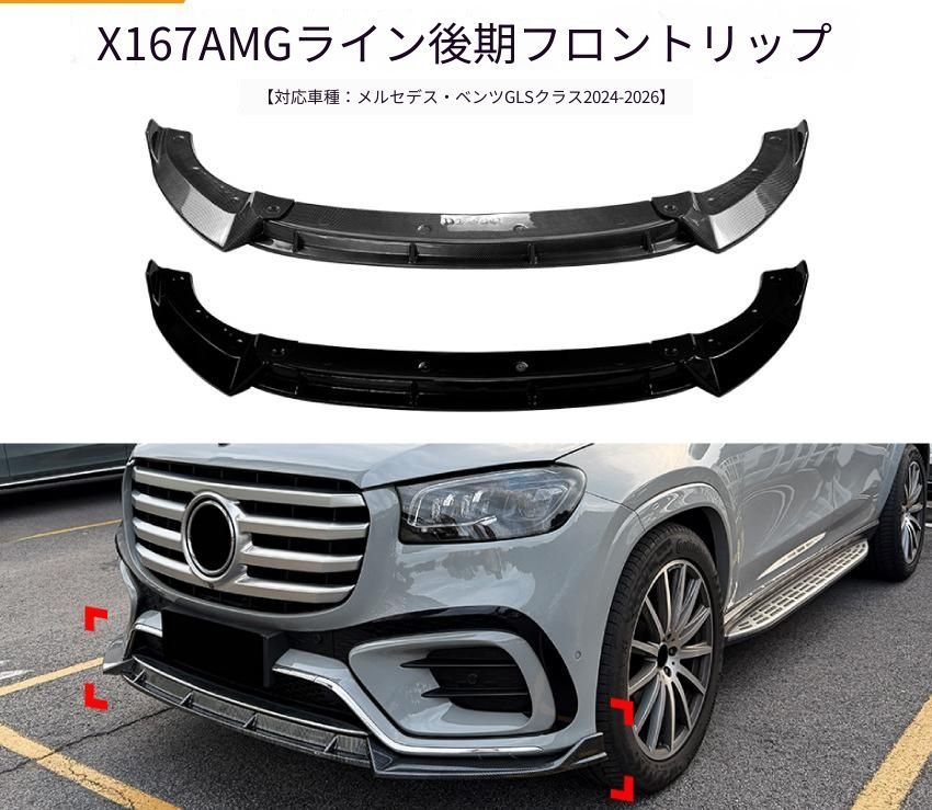 メルセデス・ベンツ Mercedes-Benz GLSクラス X167 後期 AMG Line 2024-2026年 フロントリップスポイラー ABS製 ピアノブラック/カーボン調 両面テープ+ネジ固定 外装ドレスアップ
