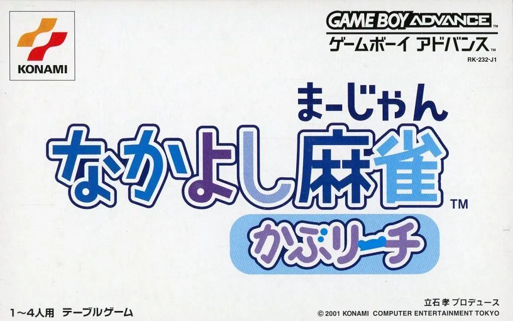 【中古】GBAソフト なかよし麻雀 かぶリーチ