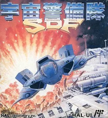 【中古】ファミコンソフト 宇宙警備隊 SDF