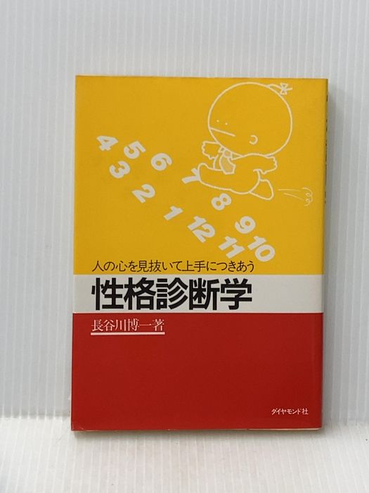 性格診断学―人の心を見抜いて上手につきあう ダイヤモンド社 長谷川博一