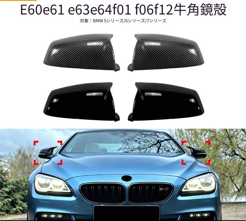 BMW 5シリーズ／6シリーズ／7シリーズ E60 E61 E63 E64 F06 F12 F01 ドアミラーカバー ピアノブラック／カーボン調 サイドミラー外装 ドレスアップ アクセント