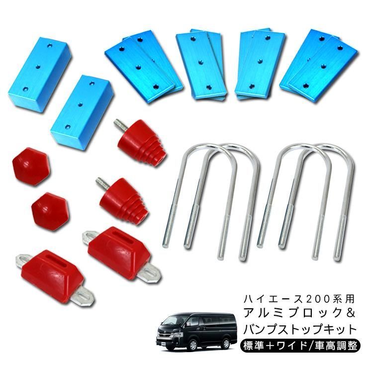 ハイエース 9型 カスタム 7型 パーツ 車高調整 ブロックキット&ローダウン バンプ/リバウンドストップ 標準/ワイド DX/SGL ワゴン/バン 外装パーツ