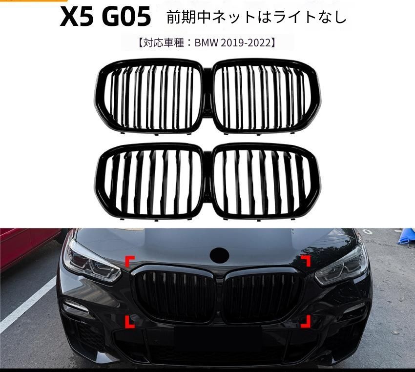 BMW X5 G05 前期 2019-2022年 フロントバンパーグリル ABS製 ブラック シングルライン／ダブルライン ライトなし フロント外装 ドレスアップ アクセント